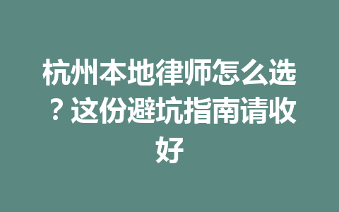 杭州本地律师怎么选？这份避坑指南请收好 一