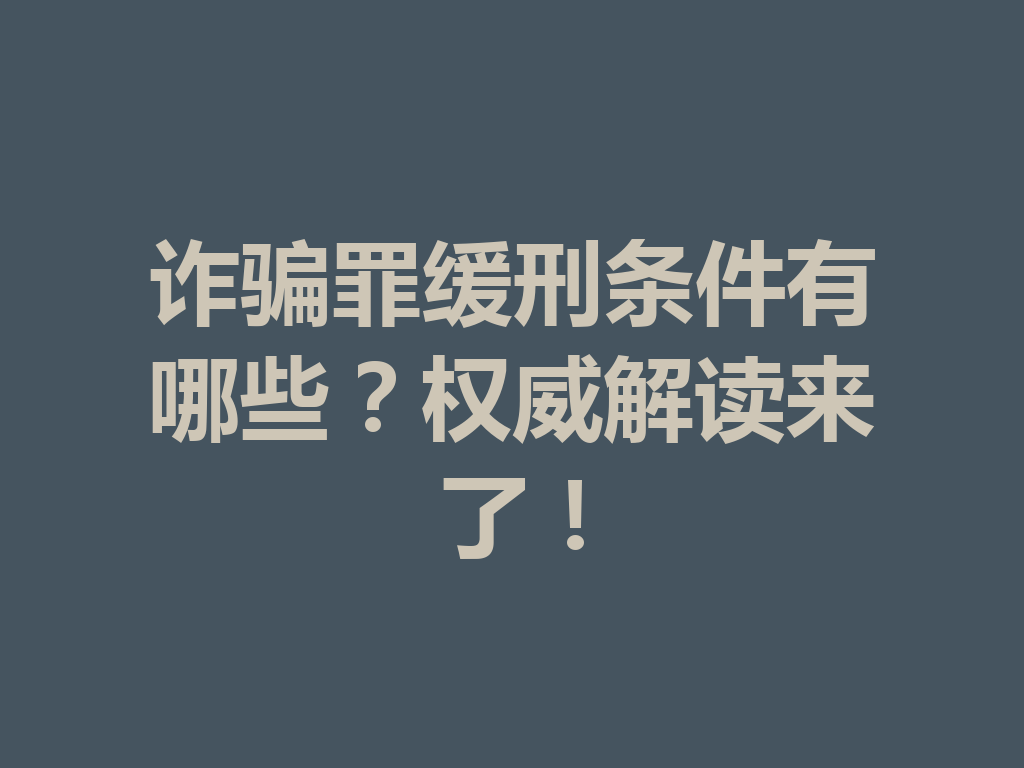 诈骗罪缓刑条件有哪些?权威解读来了!一