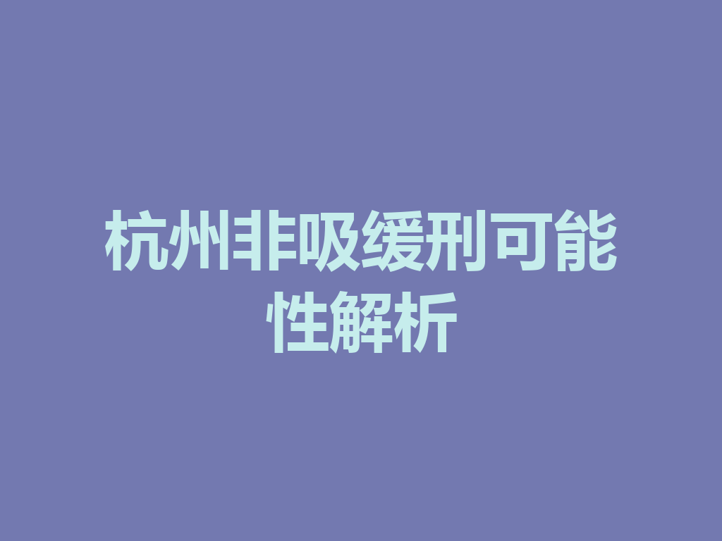 杭州非吸缓刑可能性解析 一