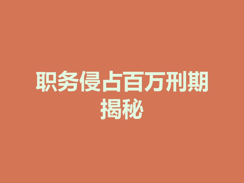 职务侵占百万刑期揭秘 一