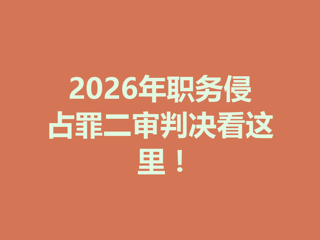 2026 年职务侵占罪二审判决看这里！一