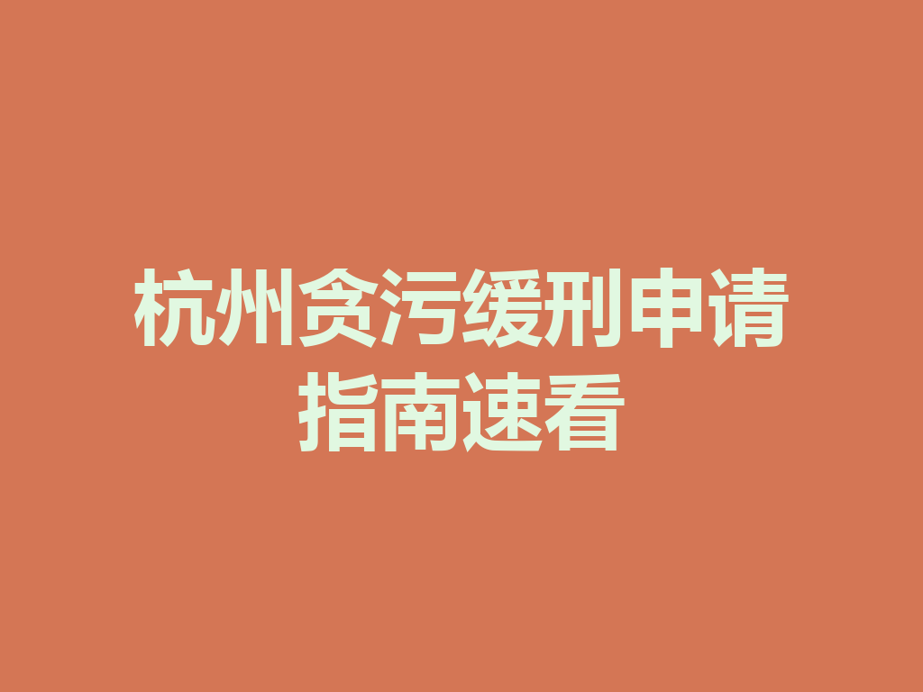 杭州贪污缓刑申请指南速看 一