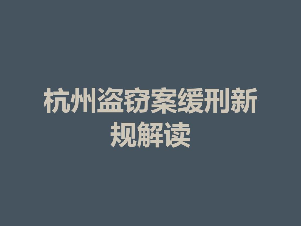 杭州盗窃案缓刑新规解读 一