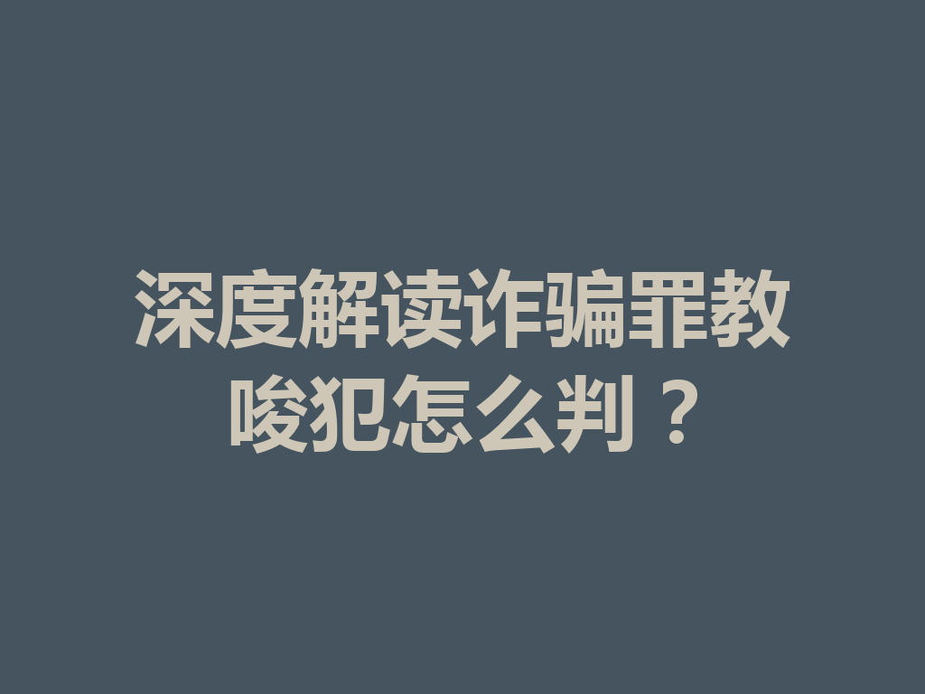 深度解读诈骗罪教唆犯怎么判？