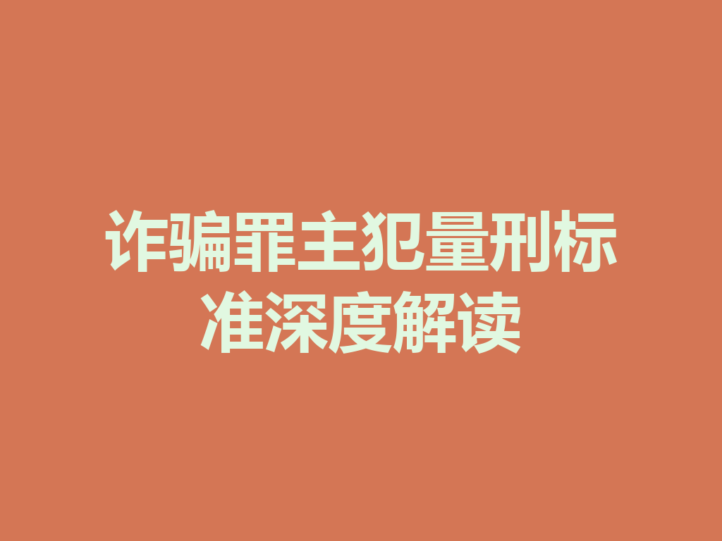 诈骗罪主犯量刑标准深度解读 一