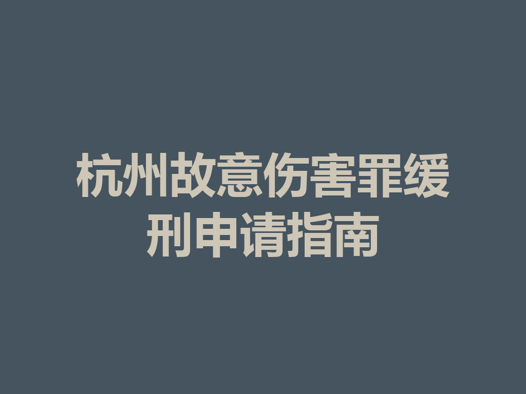 杭州故意伤害罪缓刑申请指南 一