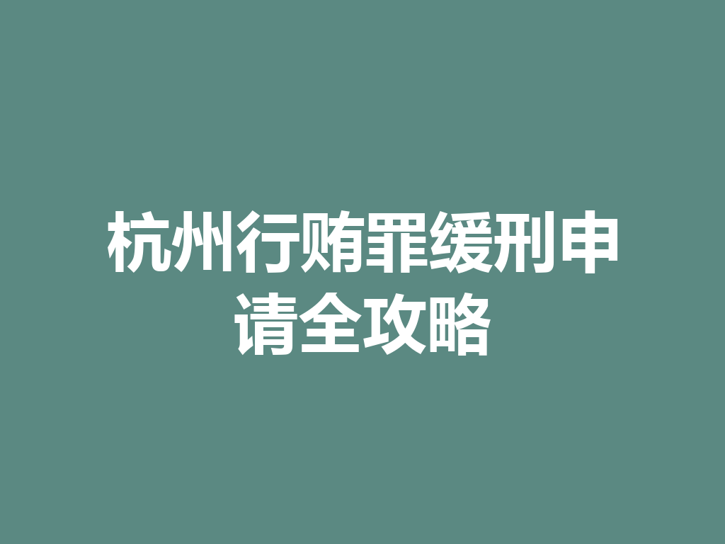 杭州行贿罪缓刑申请全攻略 一