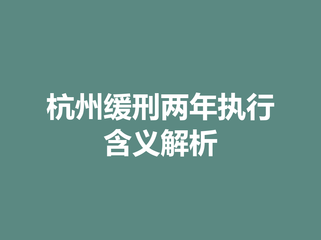 杭州缓刑两年执行含义解析 一