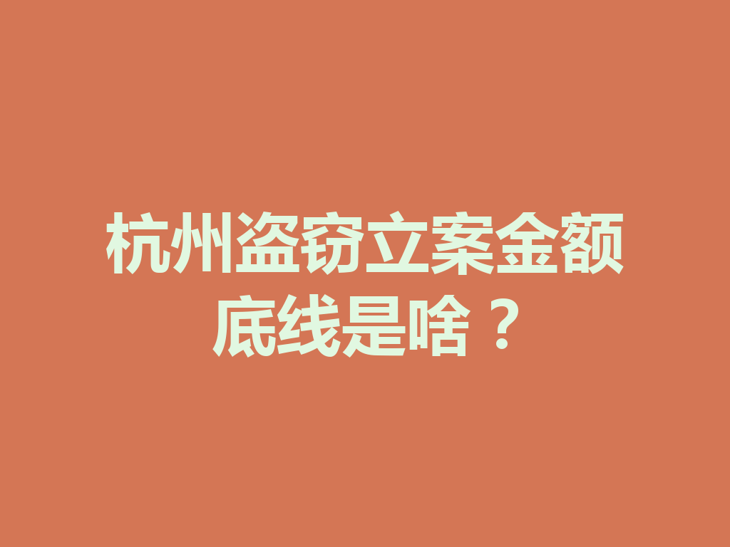 杭州盗窃立案金额底线是啥?一