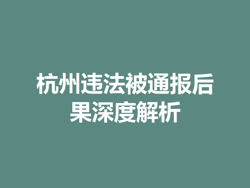 杭州违法被通报后果深度解析 一