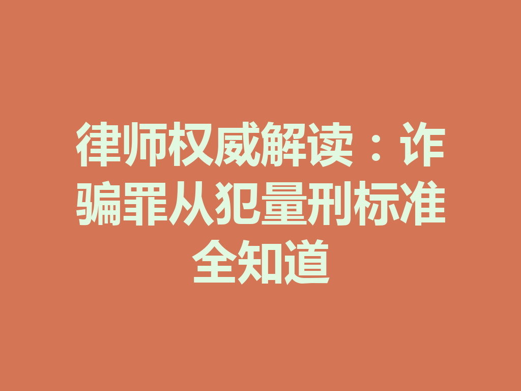 律师权威解读:诈骗罪从犯量刑标准全知道 一