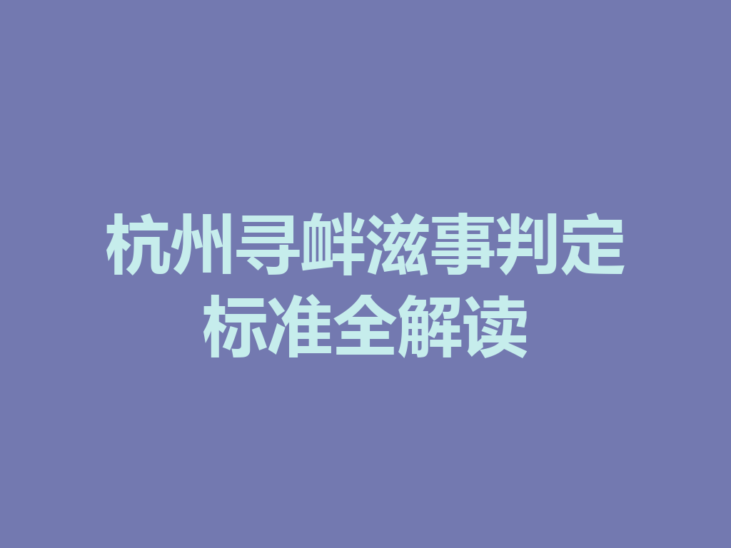 杭州寻衅滋事判定标准全解读 一