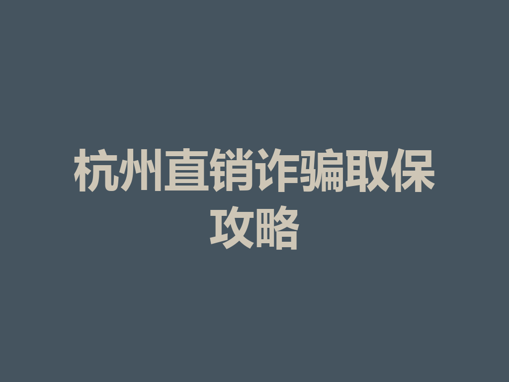 杭州直销诈骗取保攻略 一