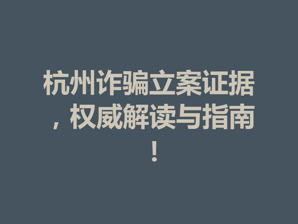 杭州诈骗立案证据,权威解读与指南!一