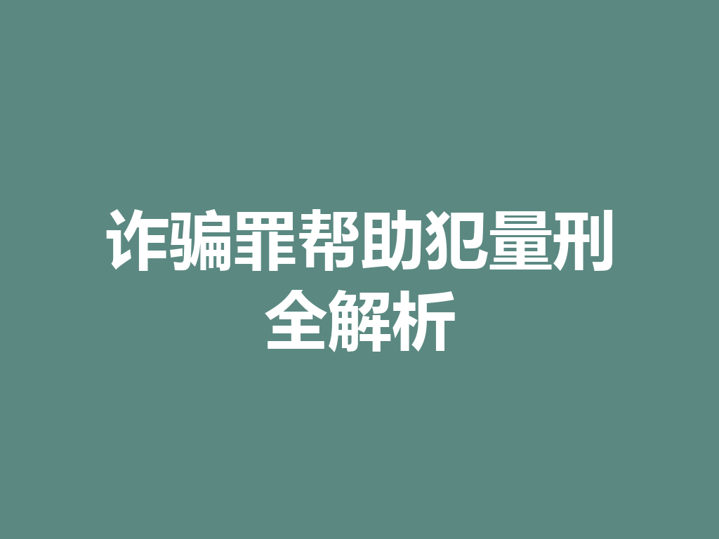 诈骗罪帮助犯量刑全解析 一