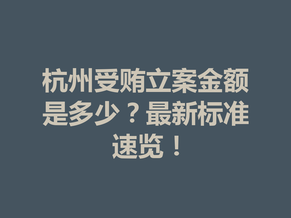 杭州受贿立案金额是多少?最新标准速览!一
