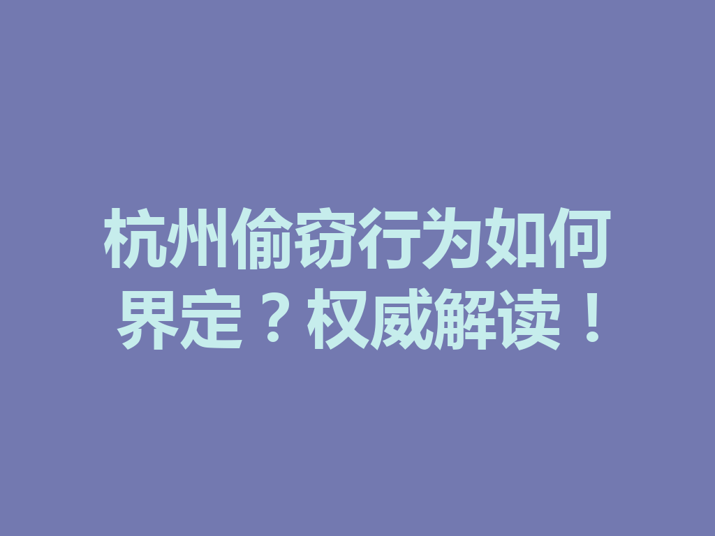 杭州偷窃行为如何界定?权威解读!一