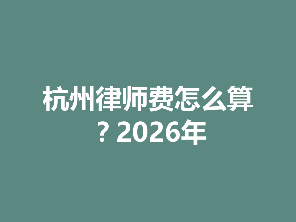 杭州律师费怎么算?2026 年 一