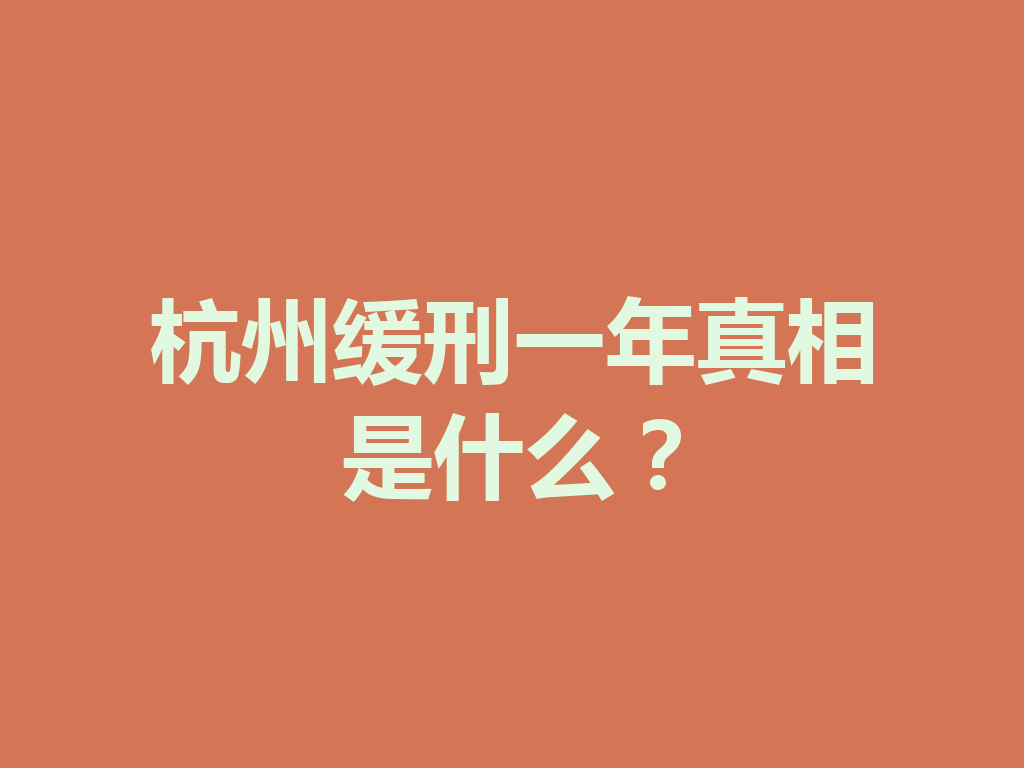 杭州缓刑一年真相是什么?一