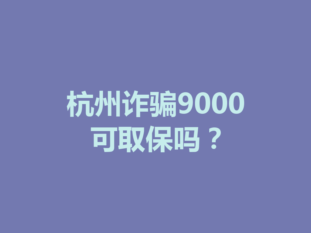 杭州诈骗 9000 可取保吗？一