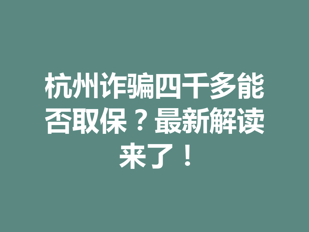 杭州诈骗四千多能否取保?最新解读来了!一