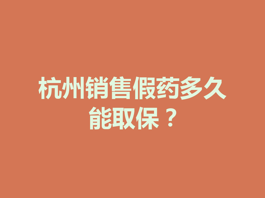 杭州销售假药多久能取保？一
