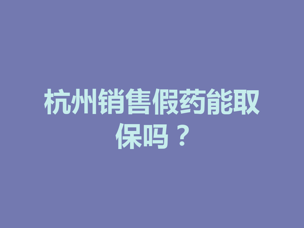 杭州销售假药能取保吗?一